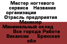 Мастер ногтевого сервиса › Название организации ­ EStrella › Отрасль предприятия ­ Маникюр › Минимальный оклад ­ 20 000 - Все города Работа » Вакансии   . Брянская обл.